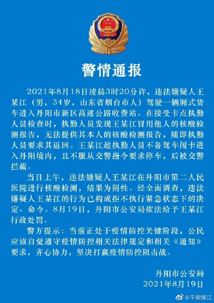 镇江警方：男子冒用他人核酸检测报告并驾驶货车闯卡，依法予以行政处罚