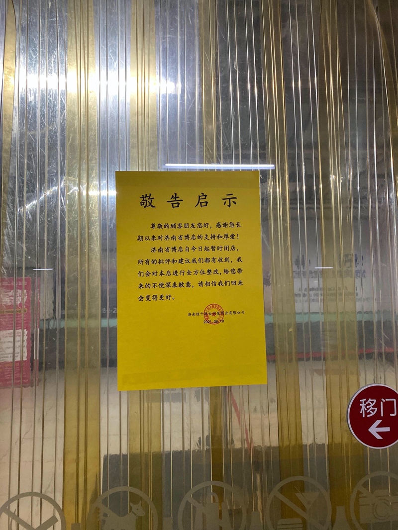 涉卖隔夜臭肉,济南大润发省博店宣布停业整改