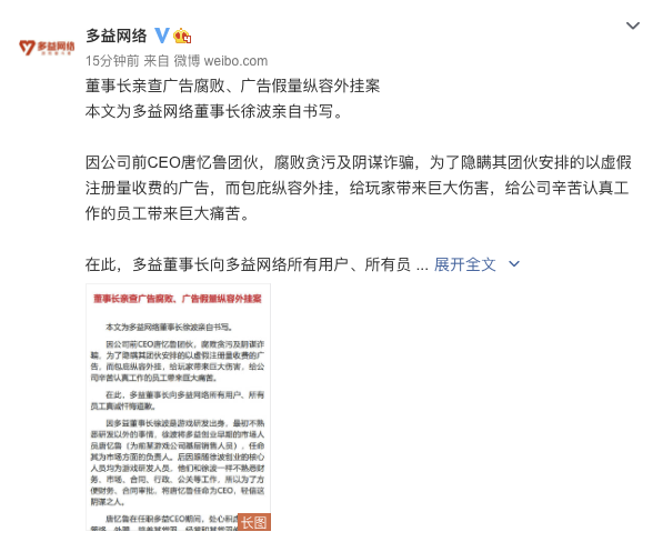 多益网络称董事长亲查广告腐败、广告假量纵容外挂案，涉前CEO唐忆鲁