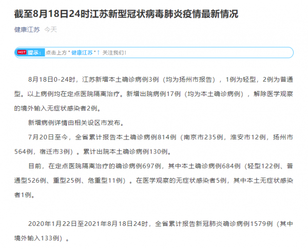 江苏18日新增本土确诊病例3例，均为扬州市报告