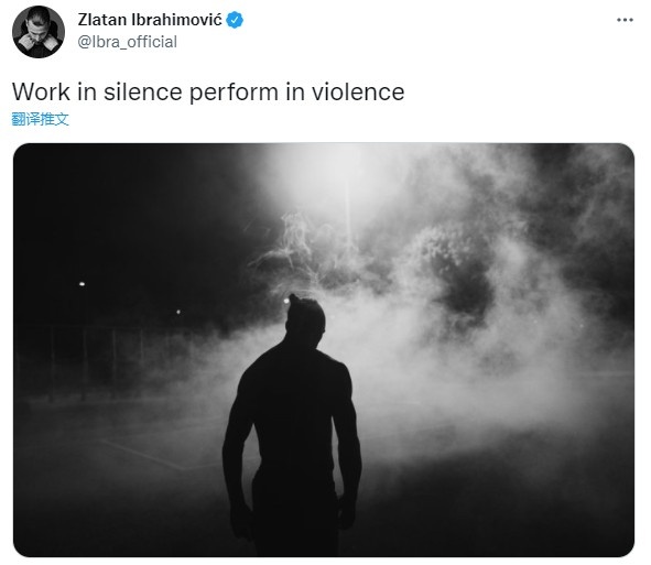 伊布发推:在沉默中工作,在暴力中执行