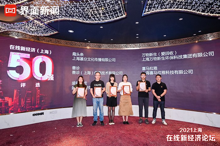 在线新经济（上海）50强颁奖典礼