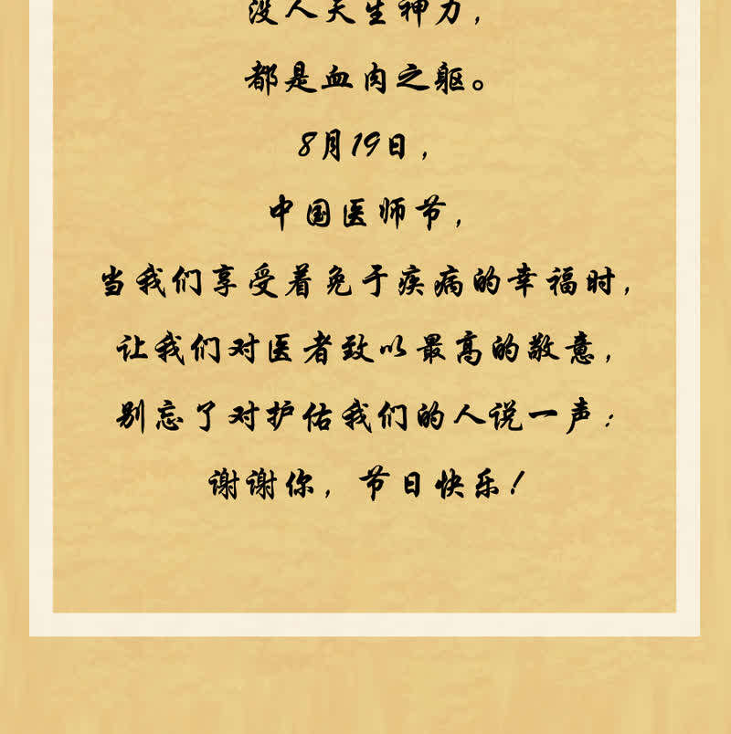 中国人的故事医师节这天我做了一个选择