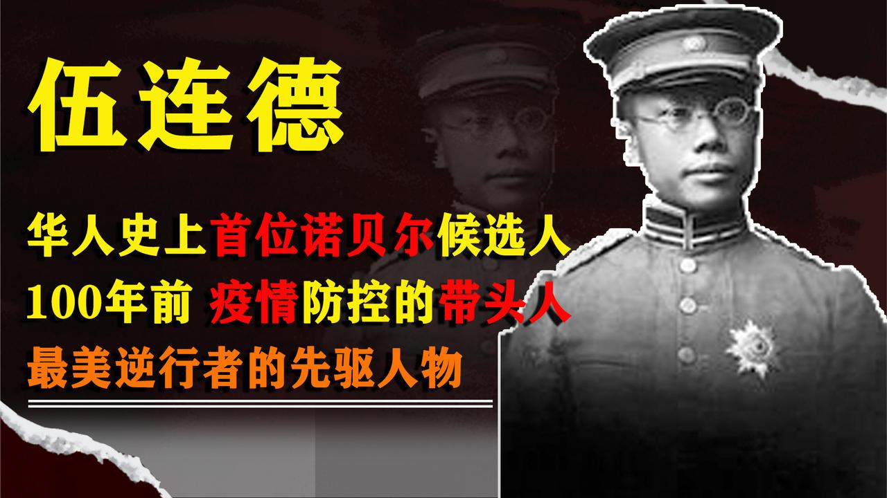 伍连德:100多年前疫情防控的先驱者,第一位华人诺贝尔候选人