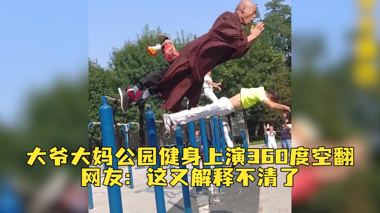 大爷大妈公园健身上演360度空翻,网友:被老外看到又解释不清了