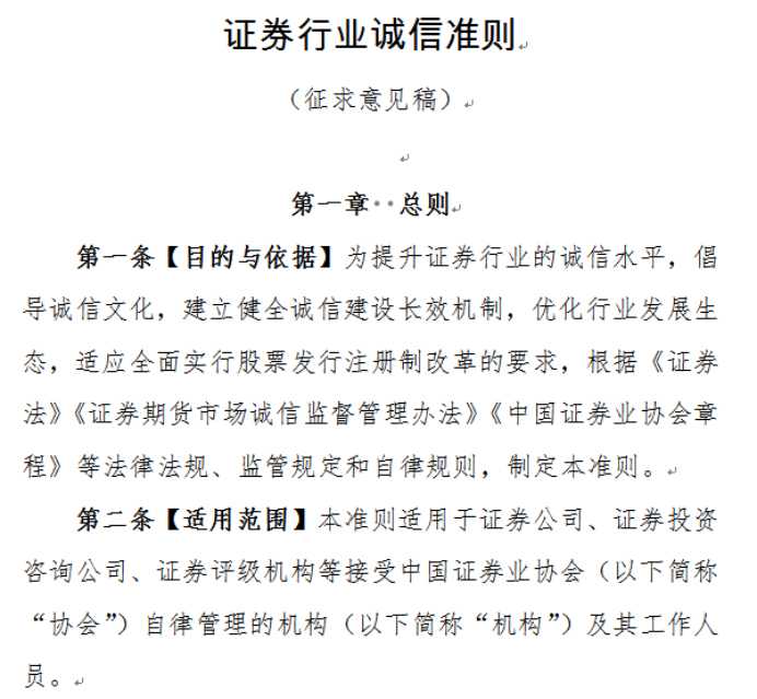 中证协就券业诚信准则征求意见：探索业务办理信用承诺制度