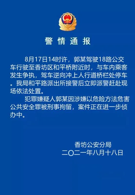 哈尔滨一公交司机与乘客争执后逆行冲至桥栏，警方通报：司机被刑拘休闲区蓝鸢梦想 - Www.slyday.coM