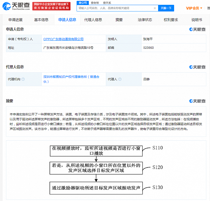 OPPO获屏幕发声专利授权