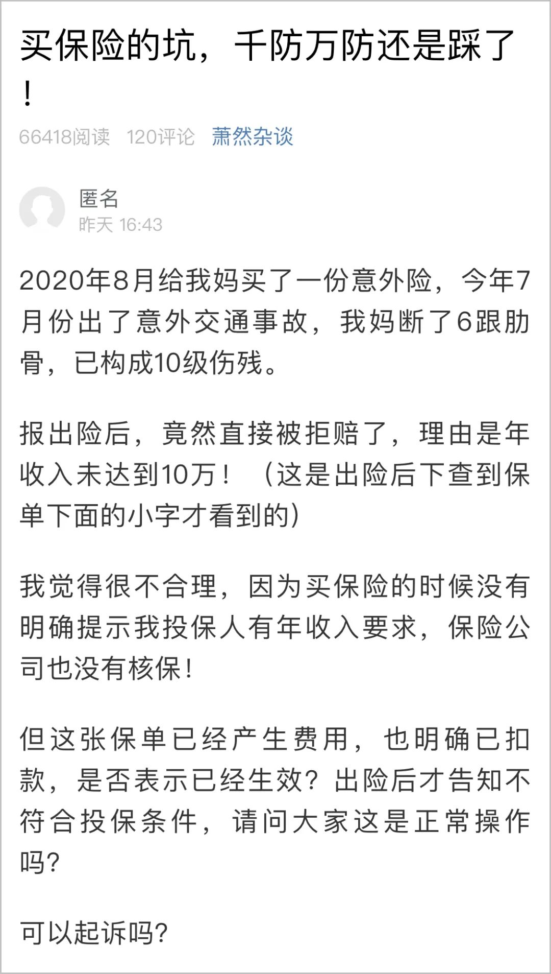 杭州一网友给妈妈买保险，出事后理赔，竟因“年收入未达到10万”被拒！