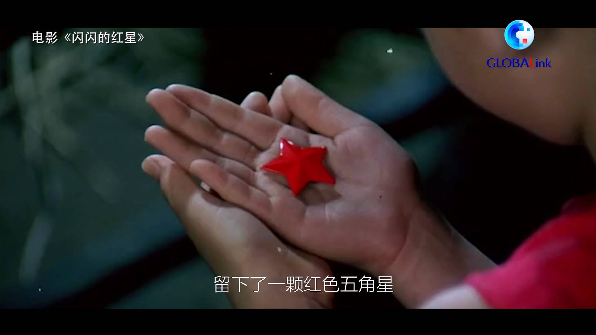 全球连线闪闪的红星永放光彩