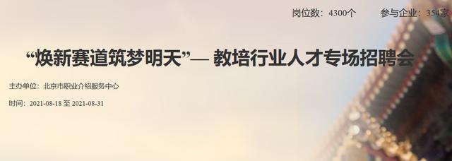 北京市人社局上线的教培行业人才专场招聘会 图源：北京市人社局官网