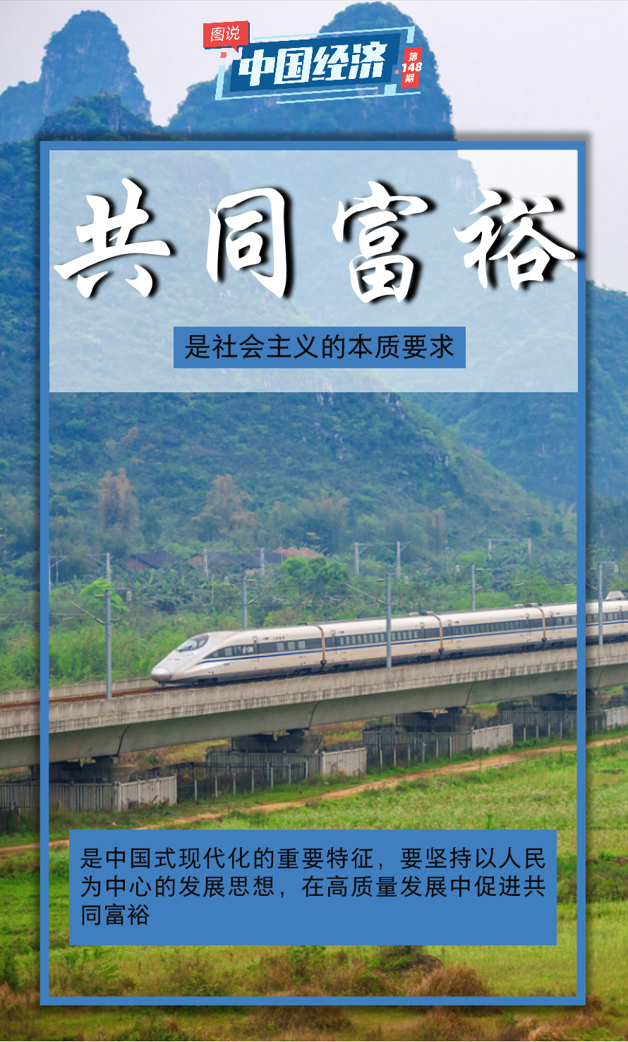 【图说中国经济】朝着共同富裕目标扎实迈进|中国经济_新浪新闻
