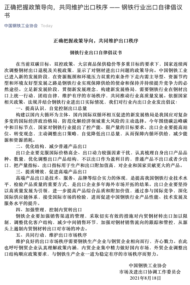 中钢协发布倡议书：正确把握政策导向，共同维护出口秩序