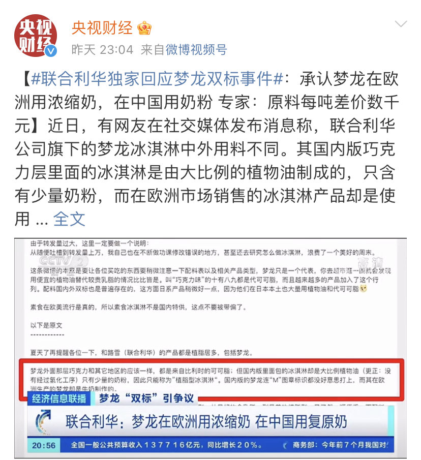 联合利华回应梦龙双标事件承认梦龙在欧洲用浓缩奶中国用奶粉