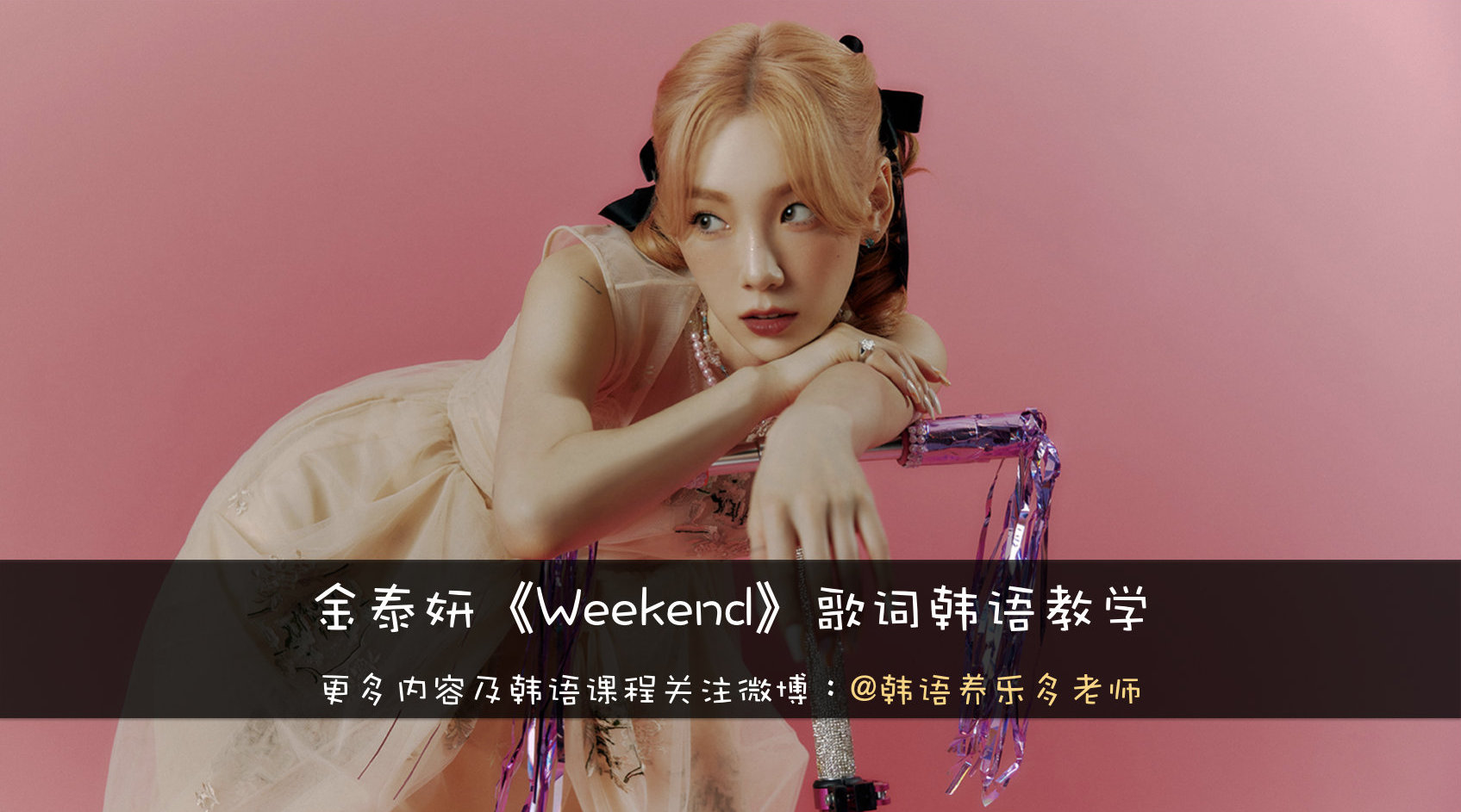 《Weekend》歌词韩语教学 这首真的好多歌词.._新浪新闻