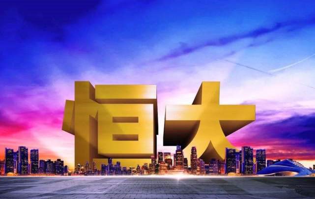 央行罕见直接约谈房企，释放什么信号？恒大对约谈作出正面回应！休闲区蓝鸢梦想 - Www.slyday.coM
