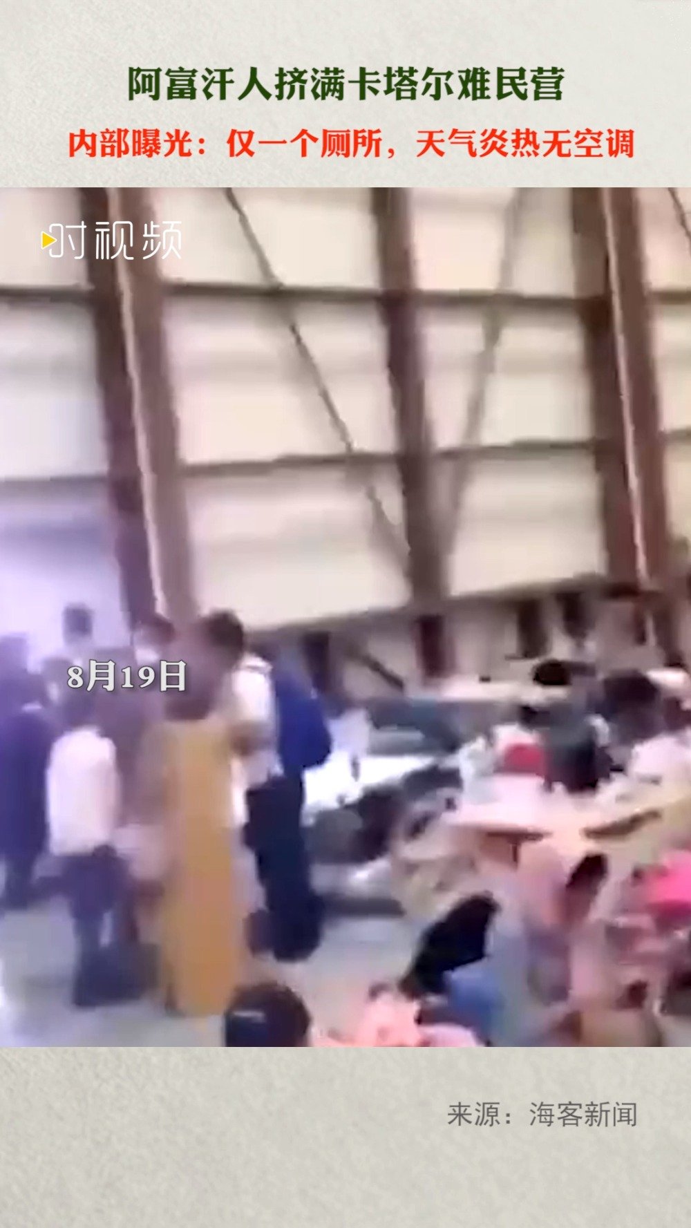 阿富汗人挤满难民营 婴儿被从铁丝网上递进机场休闲区蓝鸢梦想 - Www.slyday.coM