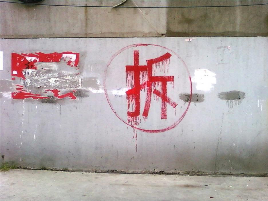 不过也不是说完全不拆,对于一些该拆的还是得拆,比如一些危房啊,影响