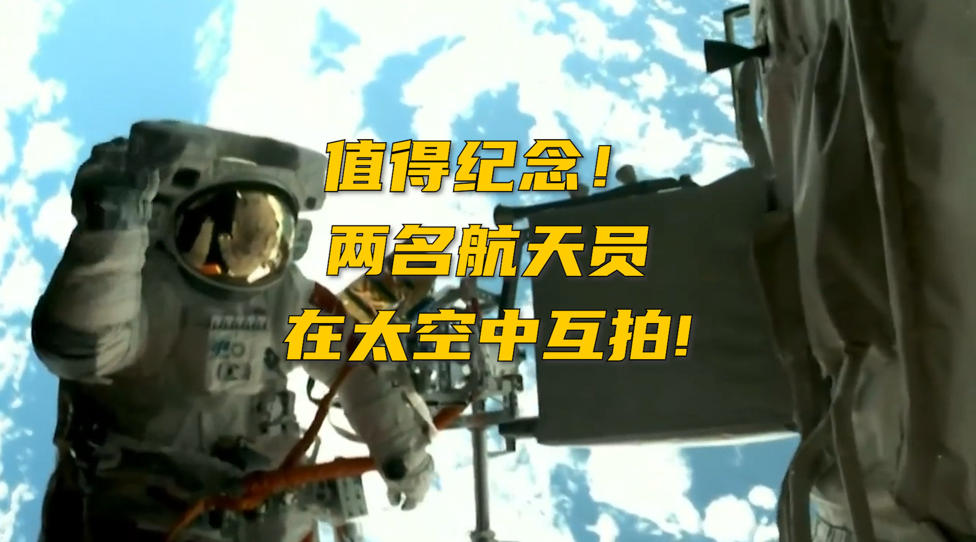 两名航天员在太空中互拍 !背景是蓝色的地球