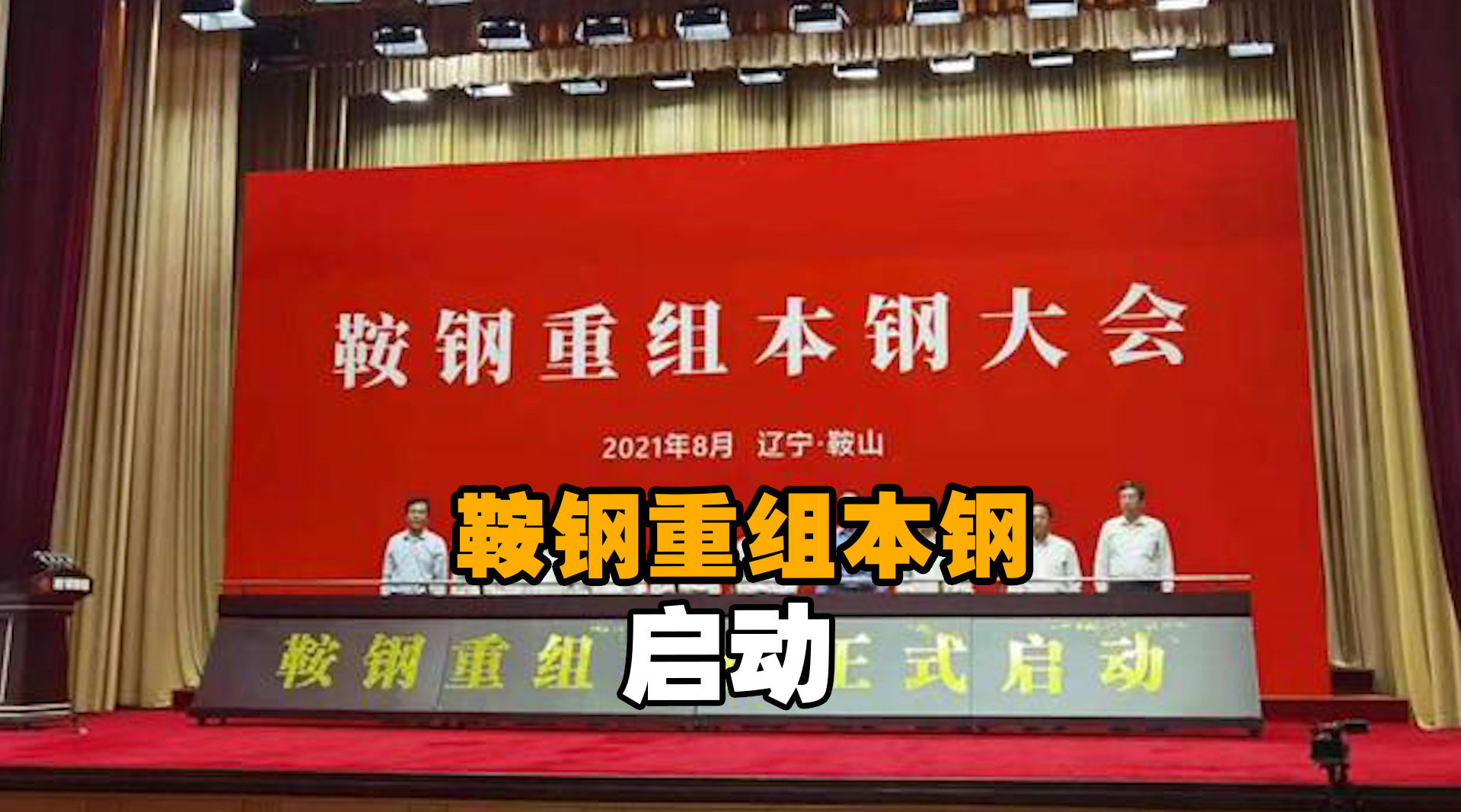 鞍钢重组本钢启动 营收将达3000亿