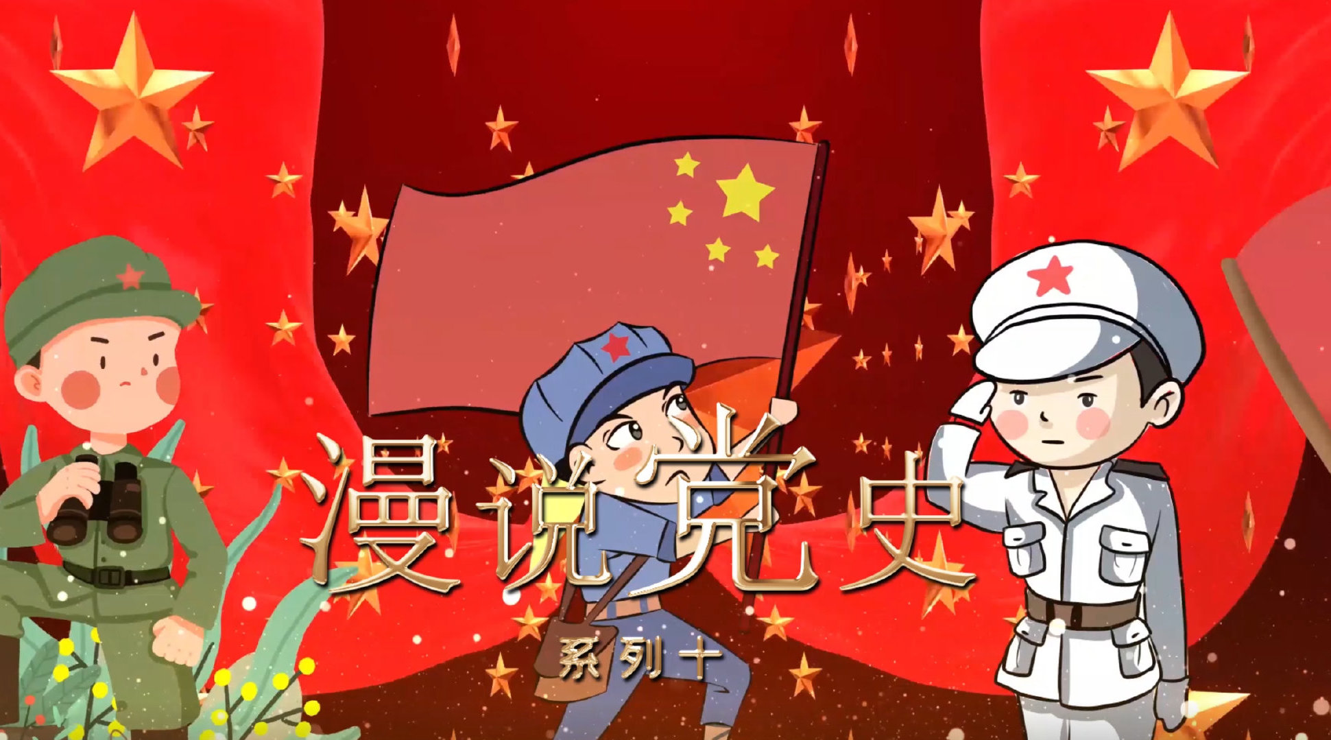 漫说党史 ⑩国富民强