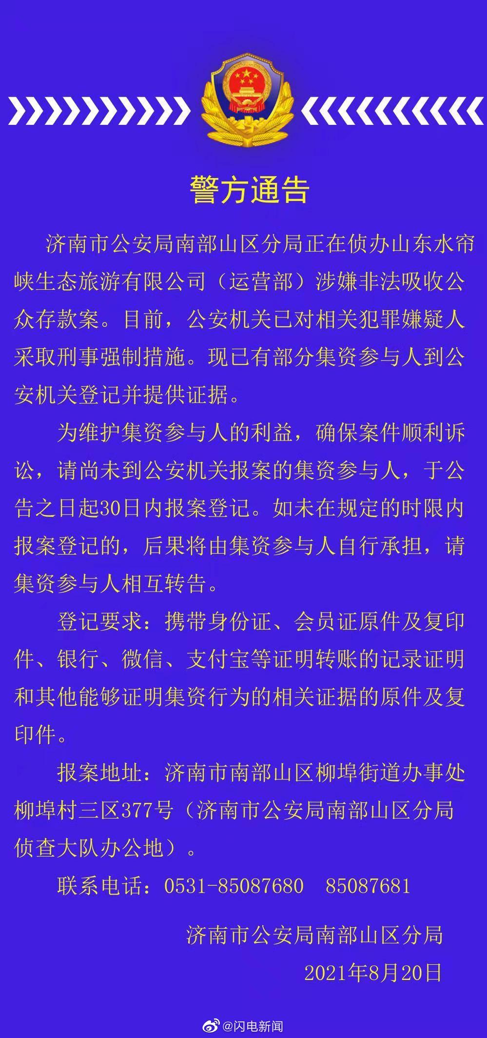 济南警方通报一公司涉嫌非法吸收存款休闲区蓝鸢梦想 - Www.slyday.coM