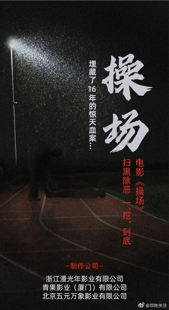 操场埋尸案被害人家属将起诉电影片方:又勾起痛苦回忆休闲区蓝鸢梦想 - Www.slyday.coM 操场埋尸案被害人家属将起诉电影片方:又勾起痛苦回忆休闲区蓝鸢梦想 - Www.slyday.coM