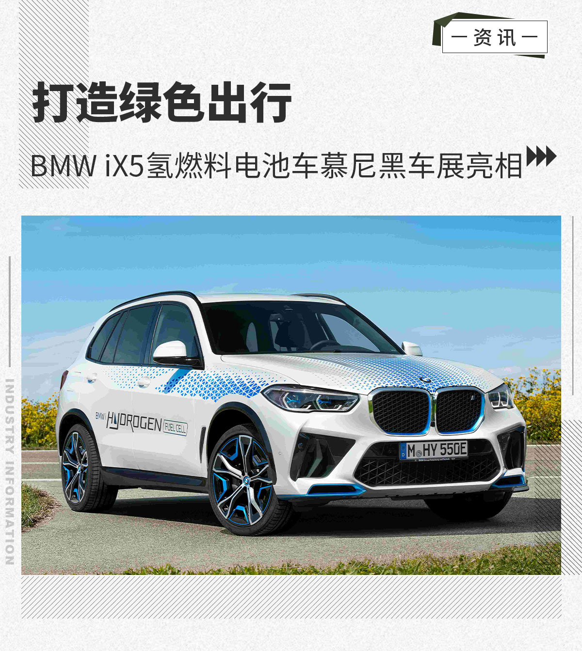 低碳出行 BMW iX5氢燃料电池车慕尼黑车展亮相