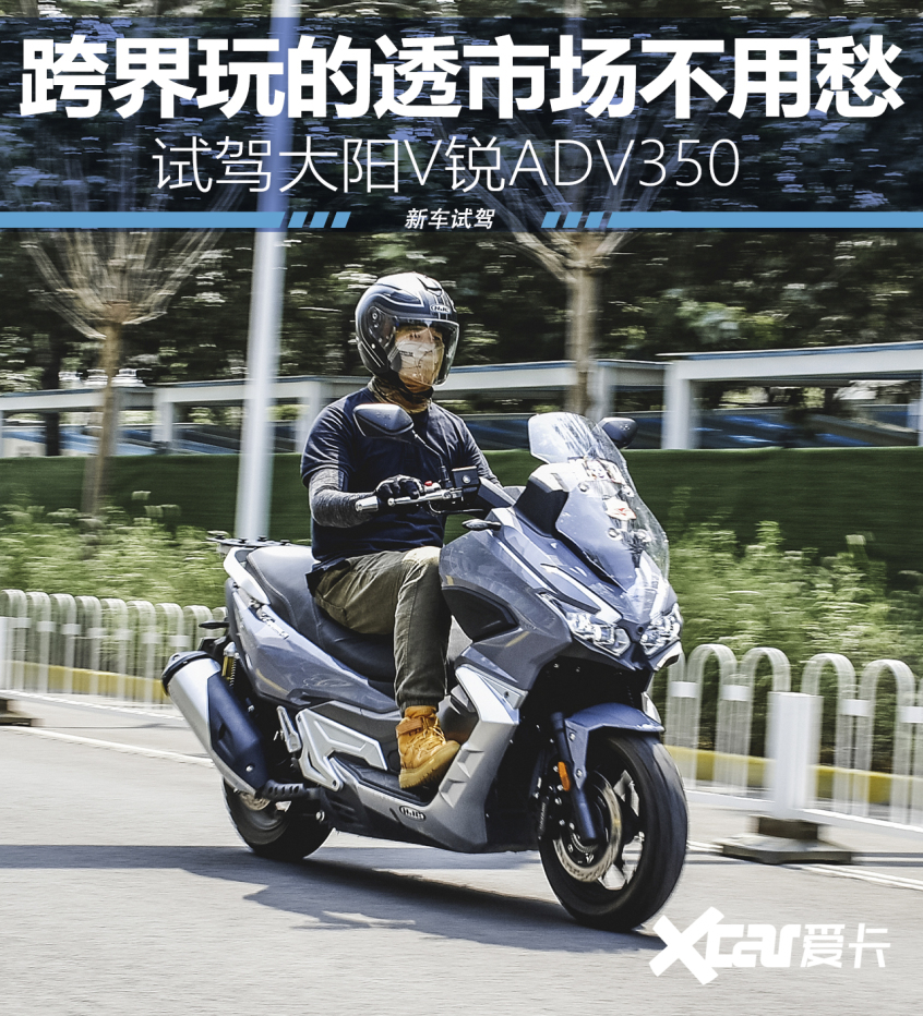 "新势力"玩跨界 试驾大阳v锐adv350