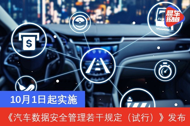 《汽车数据安全管理若干规定(试行)》发布 10月1日起实施