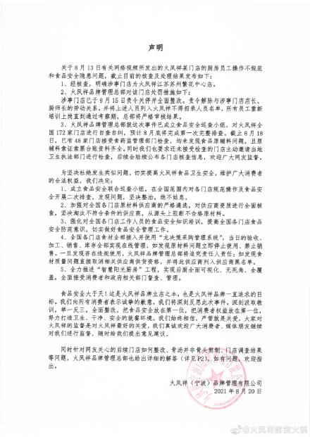 火凤祥火锅再发声明：涉事门店已关停整改，对全国172家门店启动自查自纠