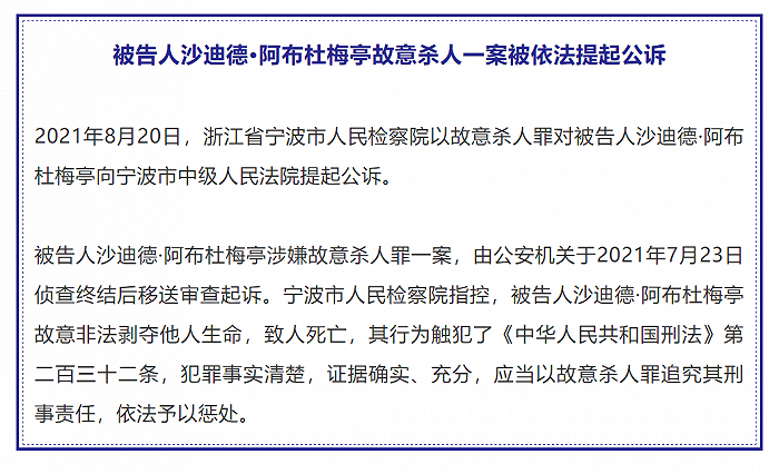 浙江检察：被告人沙迪德·阿布杜梅亭故意杀人一案被依法提起公诉