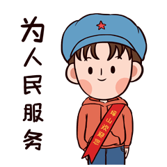 我们将全心全意为人民服务的宗旨牢记心间ta来了!