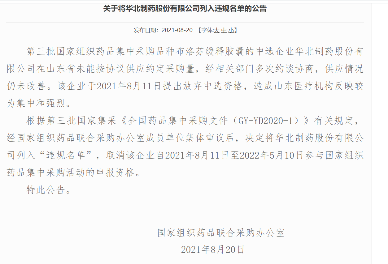 华北制药集采断供被列入“违规名单”，取消全国集采申报资格