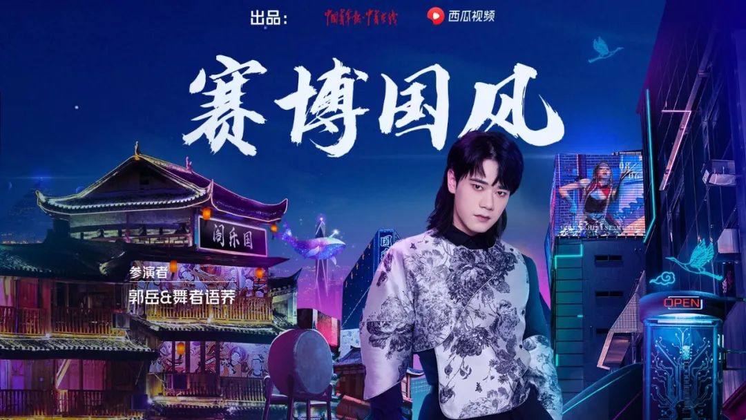 当民乐遇上赛博朋克看郭岳再掀一场国乐视觉盛宴