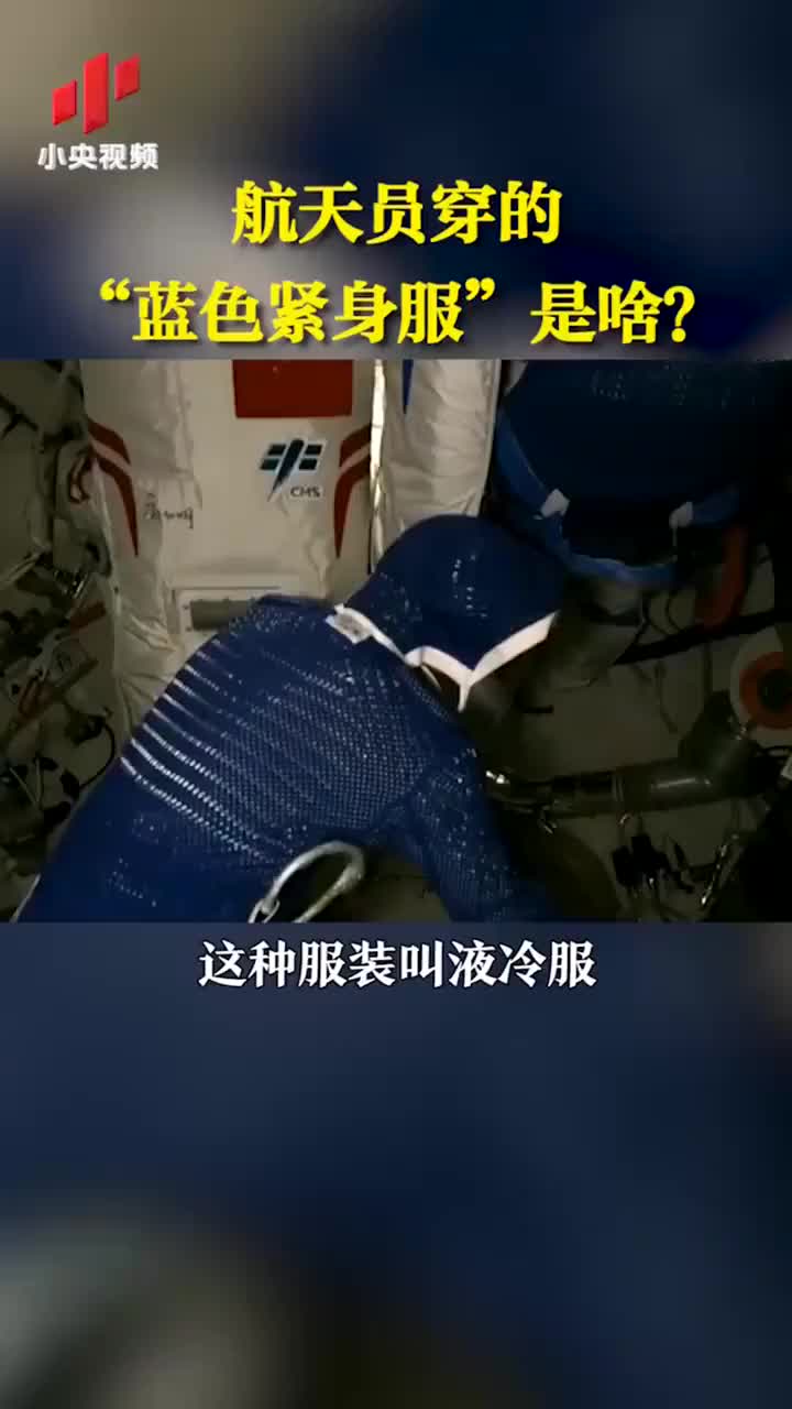 航天员穿的"蓝色紧身服"是啥?