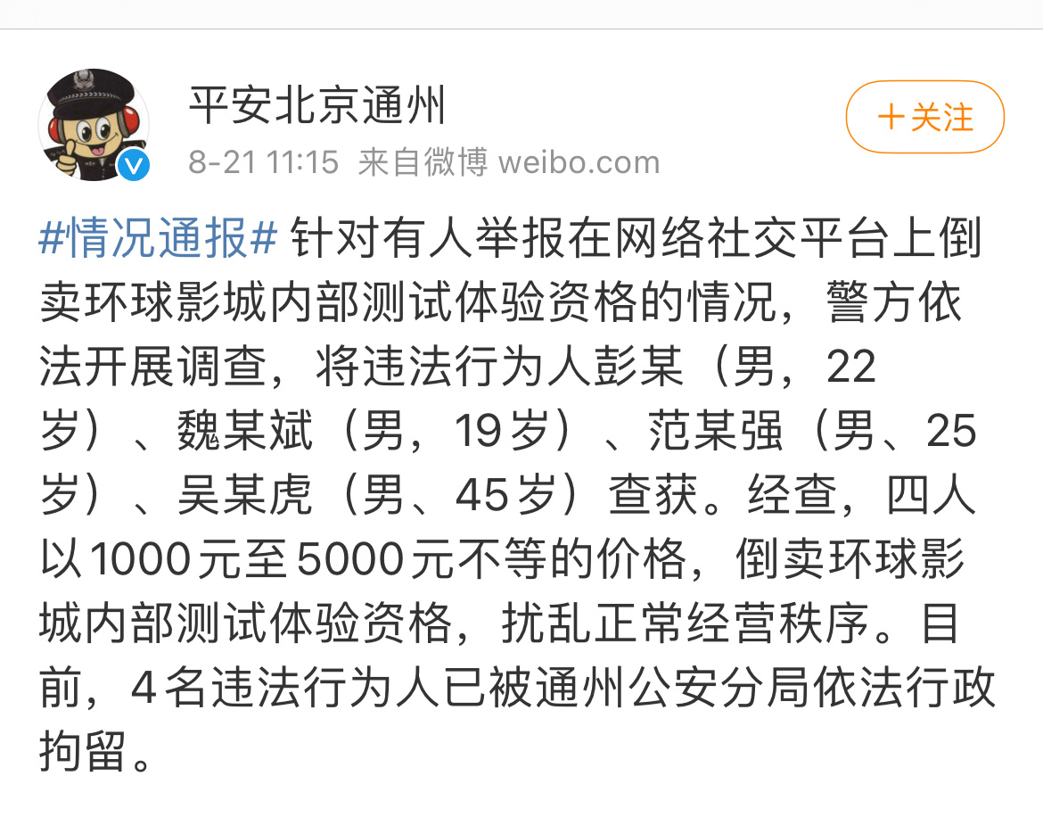 北京警方：4人倒卖北京环球影城内测资格被行拘休闲区蓝鸢梦想 - Www.slyday.coM