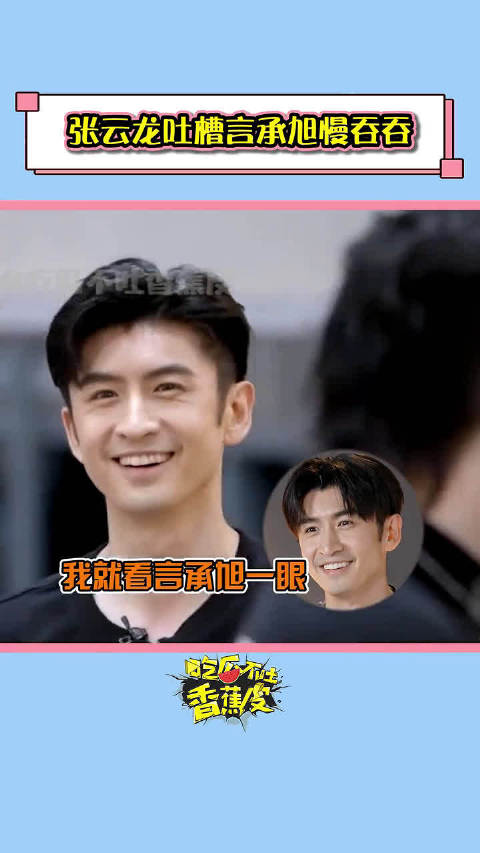 言承旭:张云龙就你那小嘴一天叭叭的