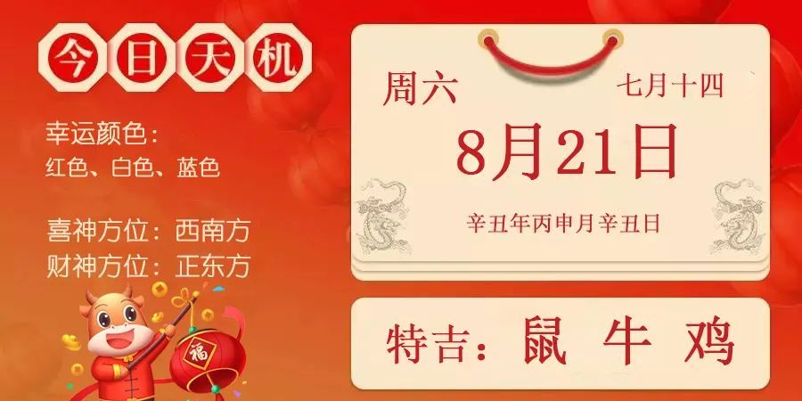 【每日宜忌老黄历】2021年8月21日