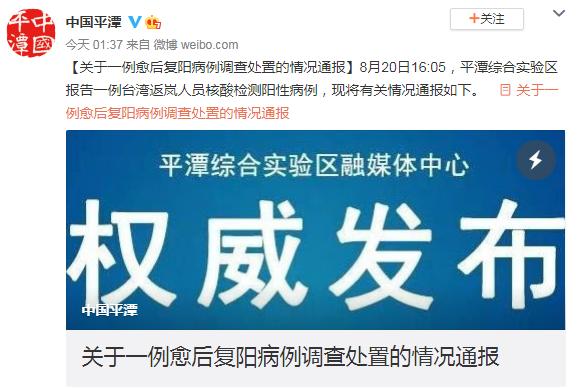 福建平潭通报一例台湾返岚人员核酸检测阳性：系复阳病例休闲区蓝鸢梦想 - Www.slyday.coM