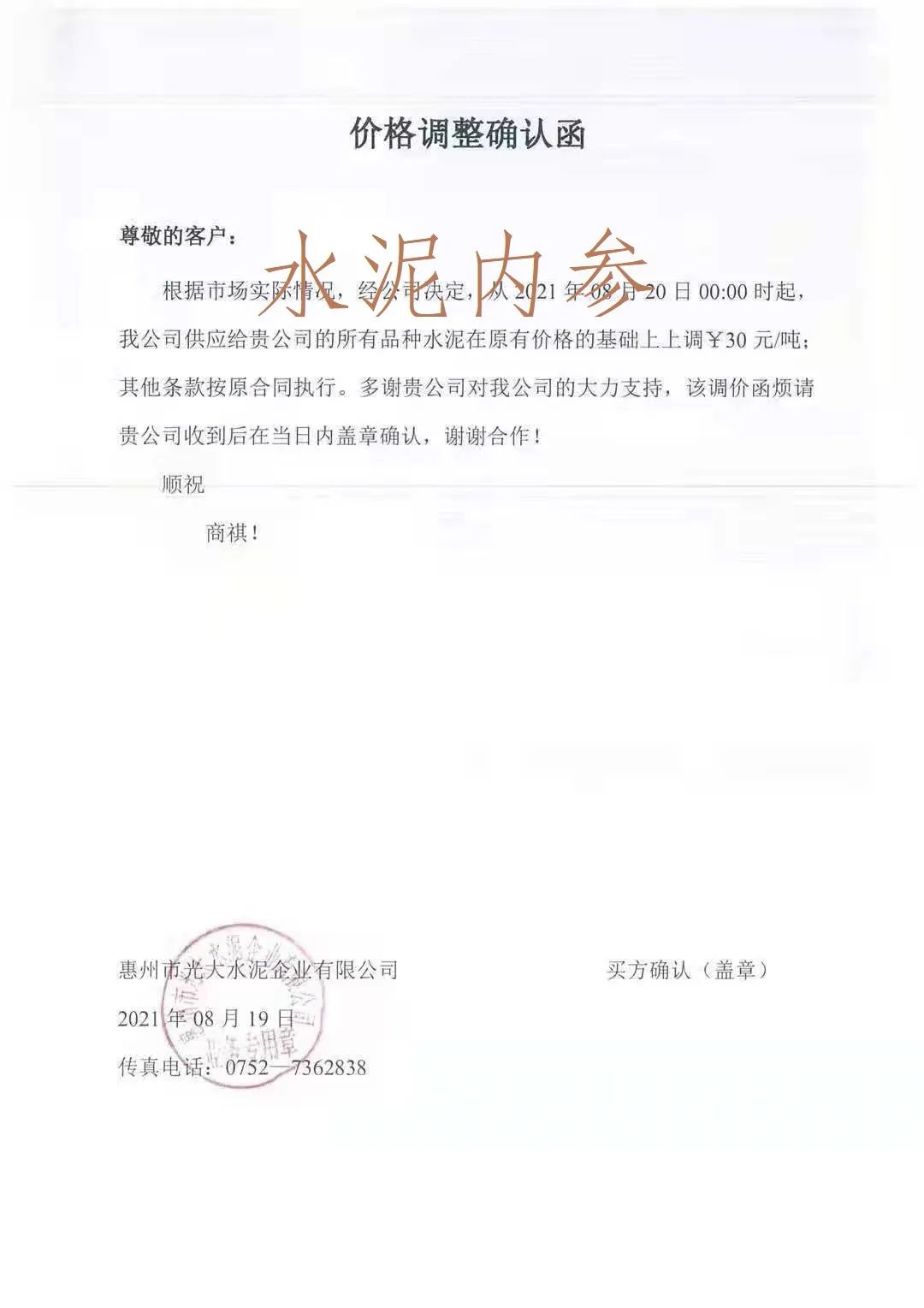 通知如下:惠州市光大水泥企业有限公司发布价格调整确认函,根据市场
