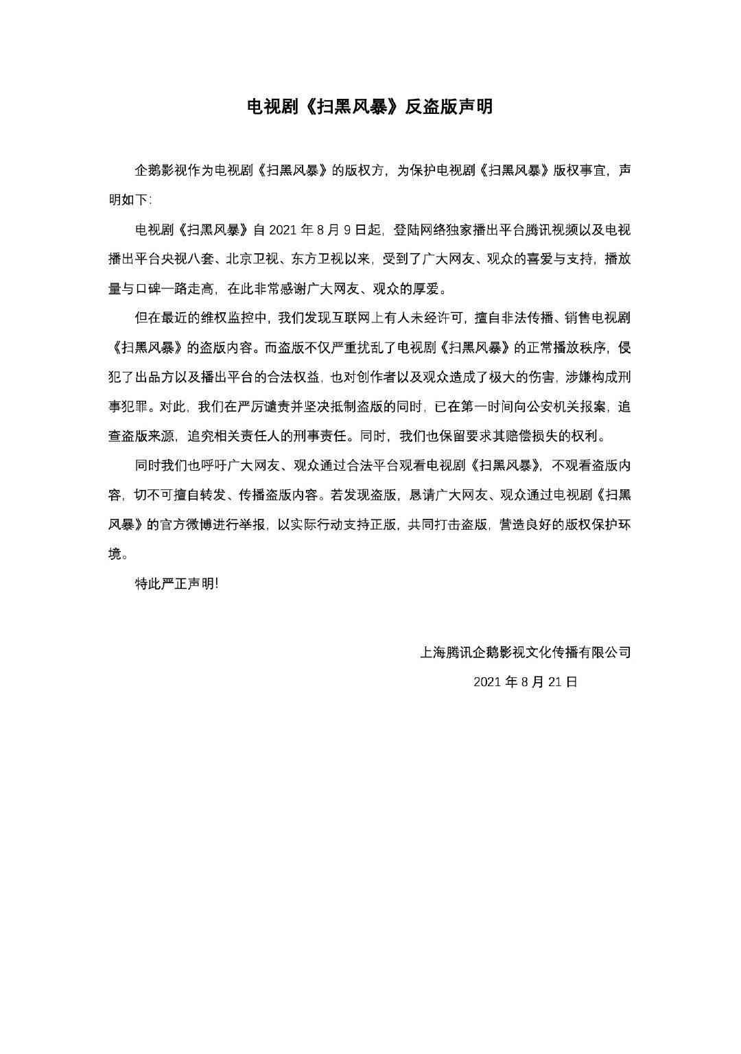 《扫黑风暴》全剧资源泄露 剧方声明：严厉谴责休闲区蓝鸢梦想 - Www.slyday.coM