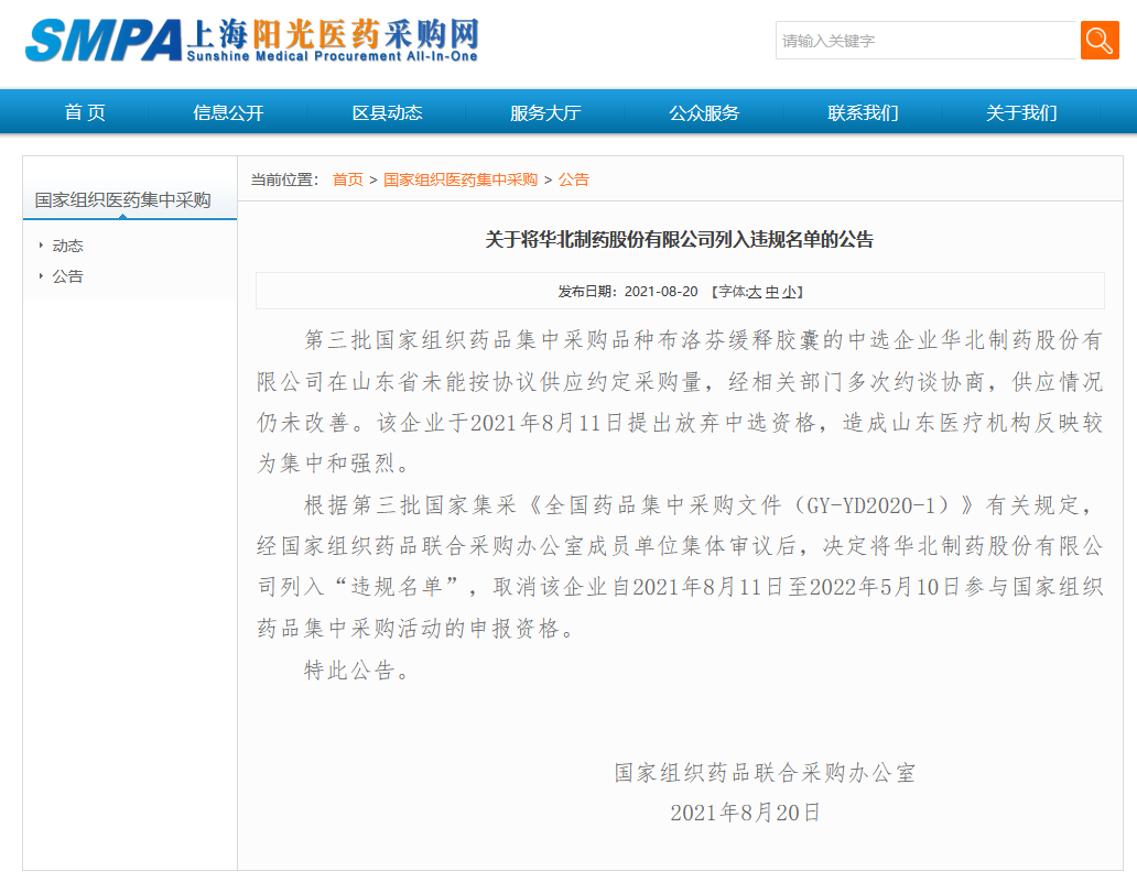 未能按协议供应采购量，华北制药被取消全国集采申报资格休闲区蓝鸢梦想 - Www.slyday.coM