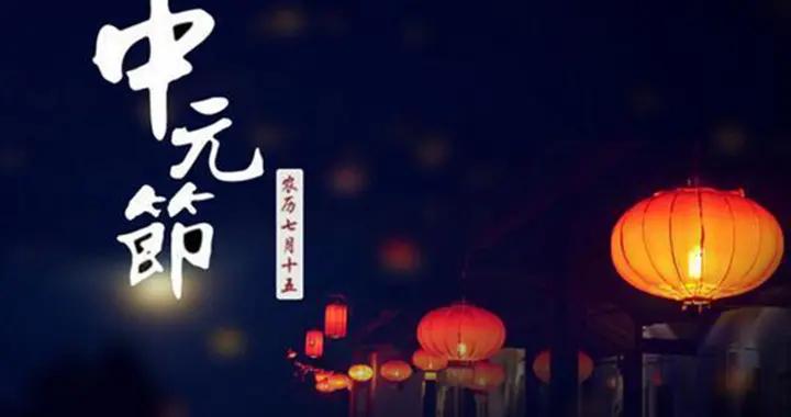 7月半农历七月十五为什么叫中元节 中元节怎么来的由来传说故事简介介绍