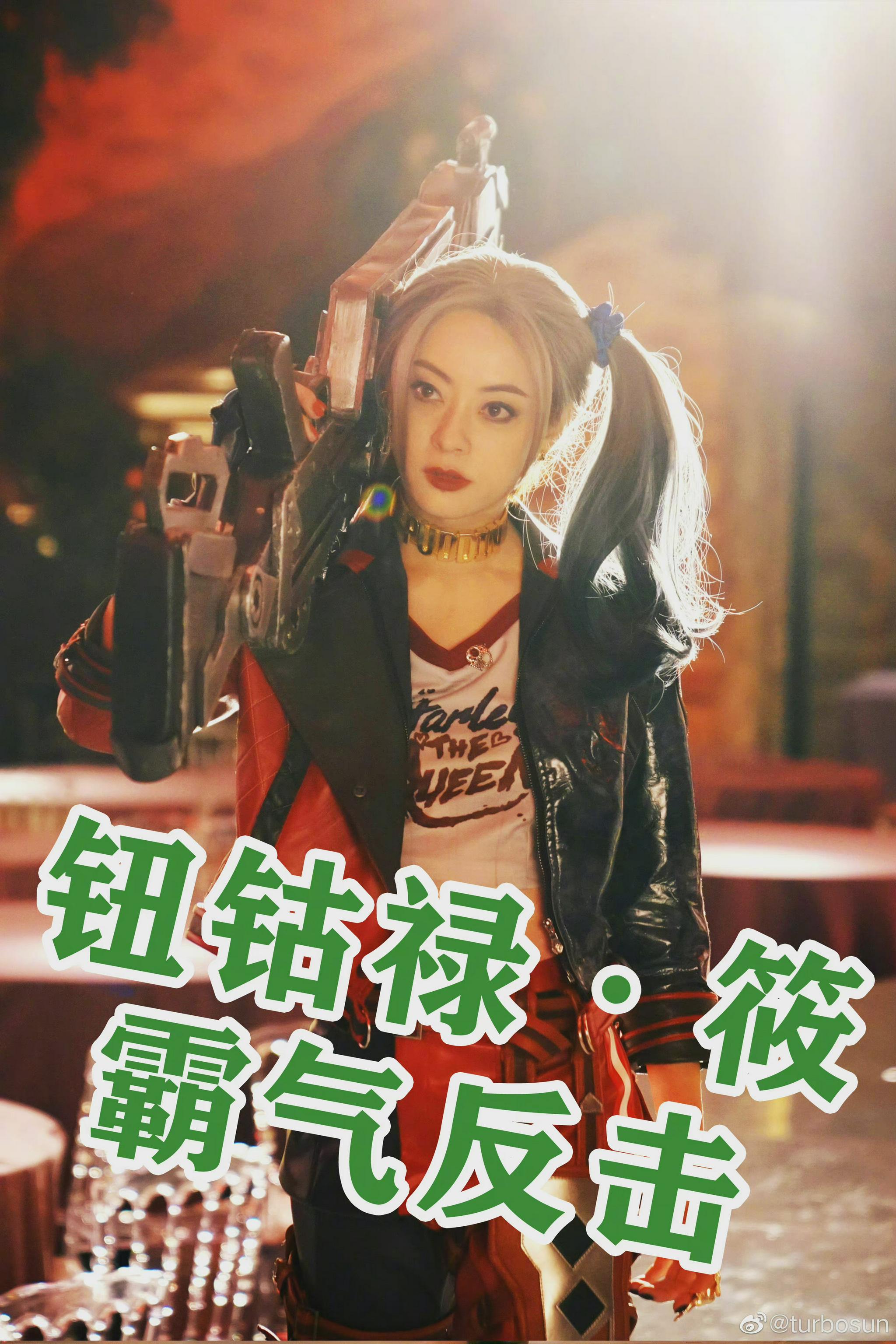 孙俪COS小丑女撞脸赵薇  染色双马尾又辣又拽休闲区蓝鸢梦想 - Www.slyday.coM