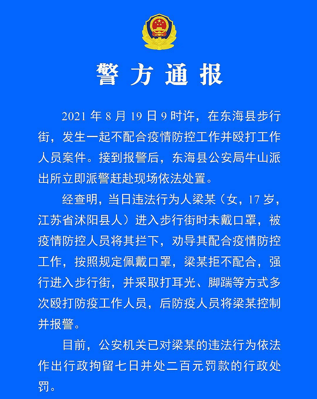 江苏连云港警方：一女子殴打防疫工作人员，被行政拘留七日休闲区蓝鸢梦想 - Www.slyday.coM