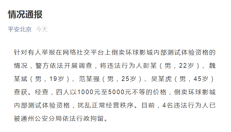 倒卖北京环球影城内测体验资格，警方通报：四人被拘留休闲区蓝鸢梦想 - Www.slyday.coM