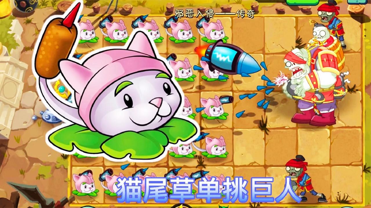 植物大战僵尸2:猫尾草大战邪恶入侵