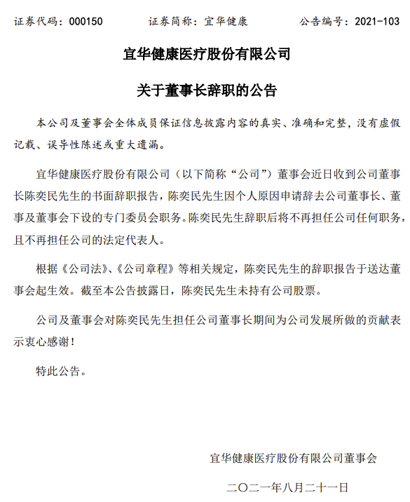 宜华健康：董事长陈奕民辞职，不再担任公司任何职务