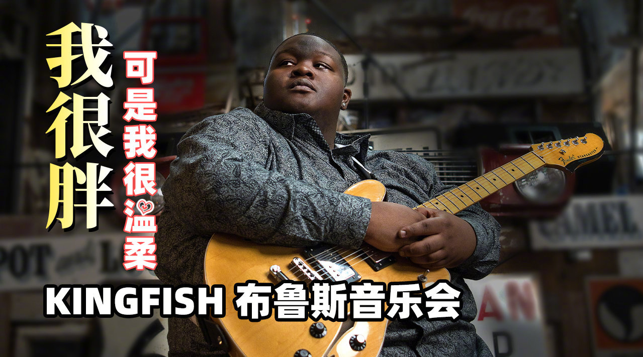 22岁的布鲁斯小胖哥:虽然我很胖,可是我很会柔弦,c